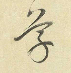 草草书书法写法高清图片