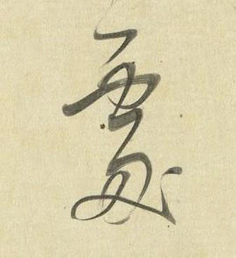 䖏草书书法写法高清图片
