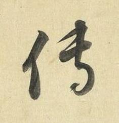 傳草书书法写法高清图片