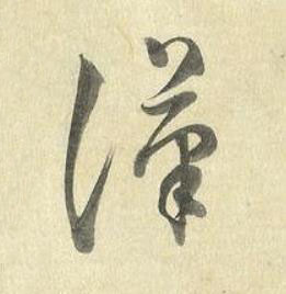 漢草书书法写法高清图片