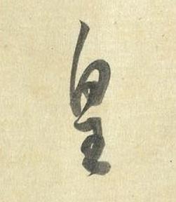 皇草书书法写法高清图片