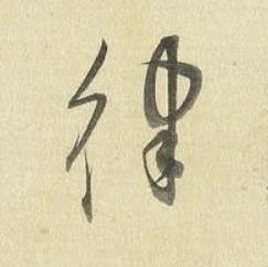 律草书书法写法高清图片