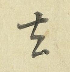 去草书书法写法高清图片