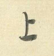 上草书书法写法高清图片
