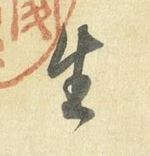 生草书书法写法高清图片