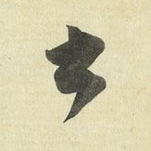 書草书书法写法高清图片