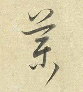 藥草书书法写法高清图片