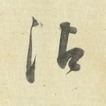 沾草书书法写法高清图片