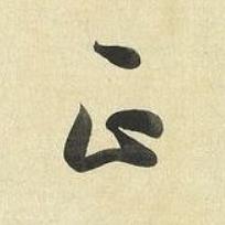 正草书书法写法高清图片