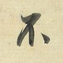 不行书书法写法高清图片