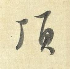 頂行书书法写法高清图片