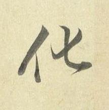 化行书书法写法高清图片