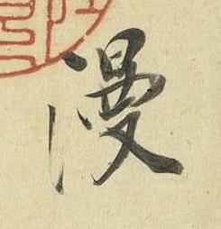漫行书书法写法高清图片