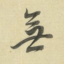 無行书书法写法高清图片