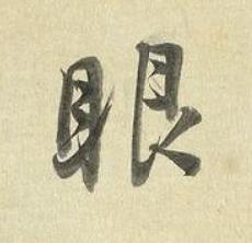 眼行书书法写法高清图片