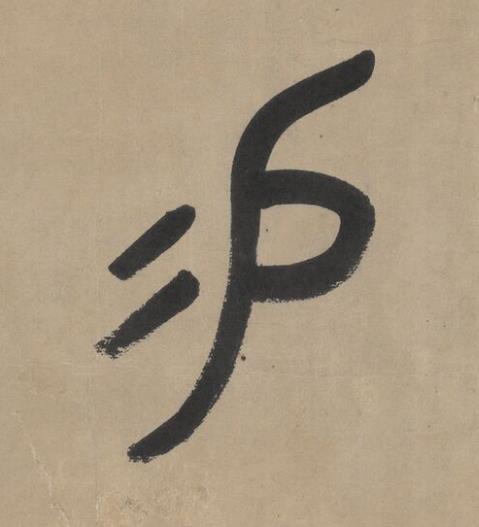 賜篆书书法写法高清图片