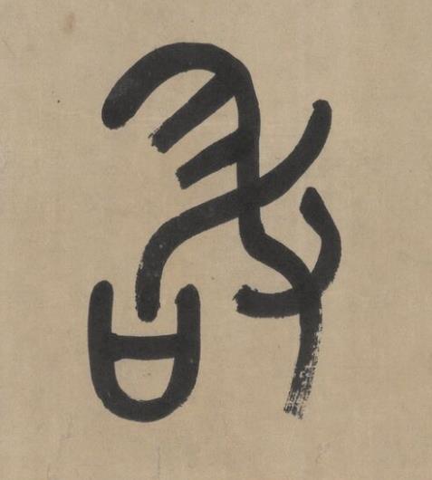敢篆书书法写法高清图片