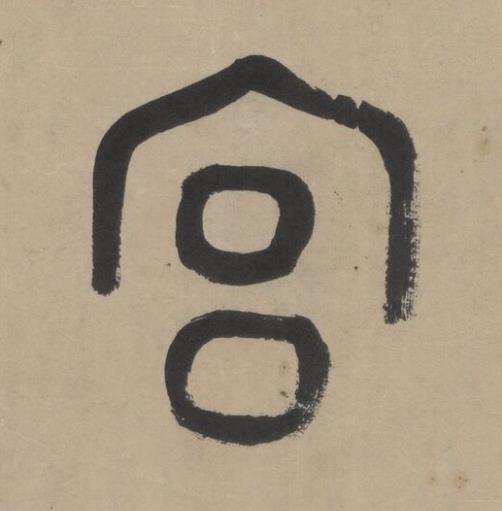 宫篆书书法写法高清图片