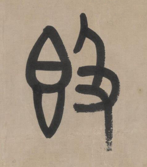 㲃篆书书法写法高清图片