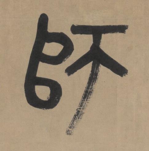 師篆书书法写法高清图片