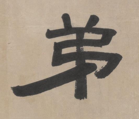 弟隶书书法写法高清图片