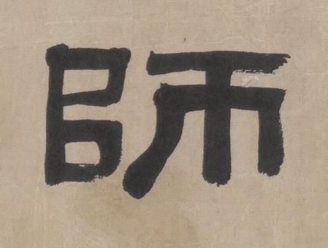 師隶书书法写法高清图片