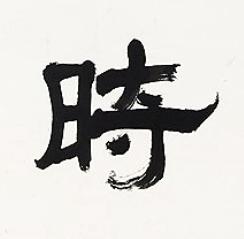 時隶书书法写法高清图片