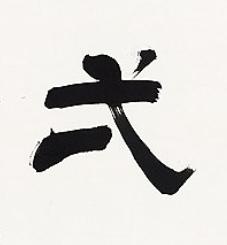 弌隶书书法写法高清图片