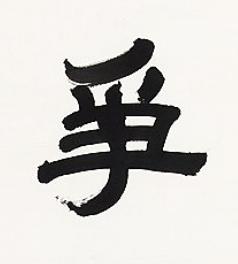 爭隶书书法写法高清图片