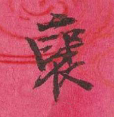 襃行书书法写法高清图片