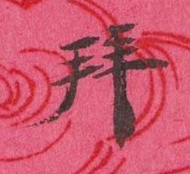 拜行书书法写法高清图片
