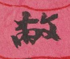 敝行书书法写法高清图片