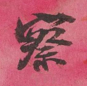 察行书书法写法高清图片