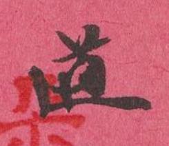 道行书书法写法高清图片