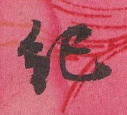 紀行书书法写法高清图片