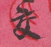 交行书书法写法高清图片