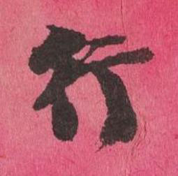 行行书书法写法高清图片
