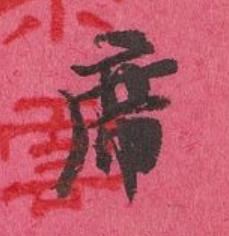 席行书书法写法高清图片