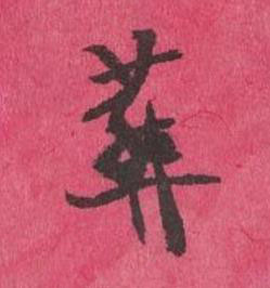 葬行书书法写法高清图片