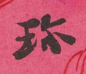 珎行书书法写法高清图片