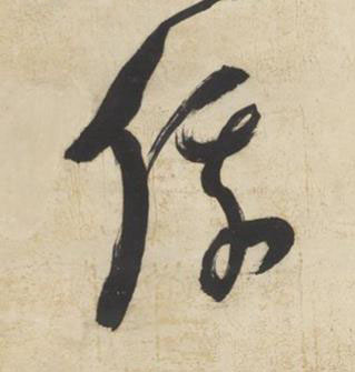 俄草书书法写法高清图片