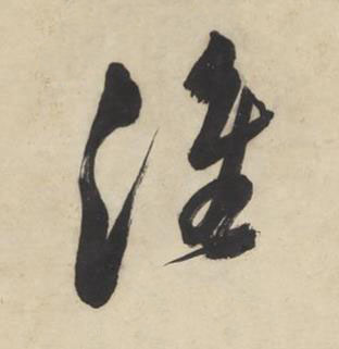 淮草书书法写法高清图片