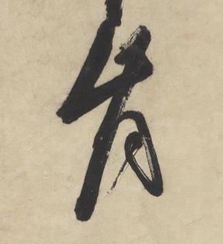 肯草书书法写法高清图片
