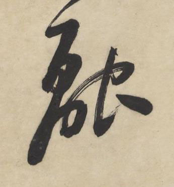 融草书书法写法高清图片