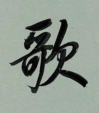 歌行书书法写法高清图片