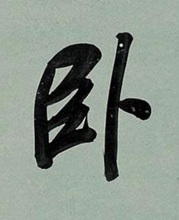 卧行书书法写法高清图片