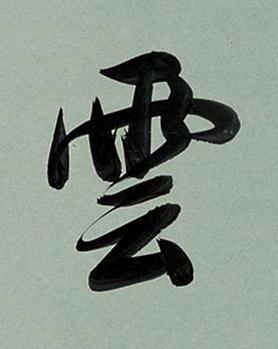 雲行书书法写法高清图片