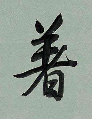 著行书书法写法高清图片