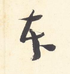 本行书书法写法高清图片