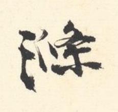 滌行书书法写法高清图片